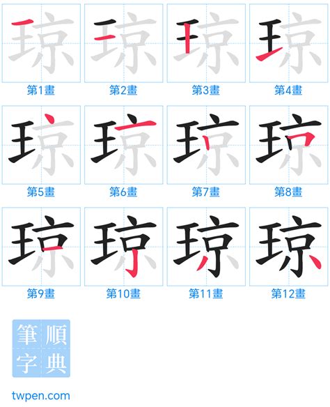 瓊筆劃|琼的筆順 國字「琼」筆畫